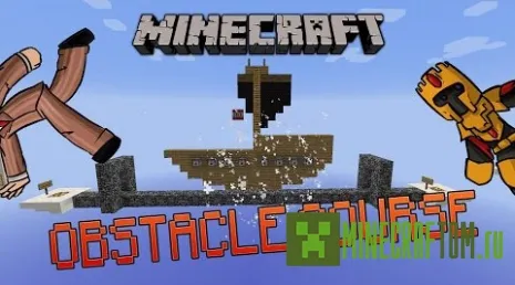 Карта Unique Impact’s Obstacle Course для Майнкрафт Карта Unique Impact’s Obstacle Course для Майнкрафт