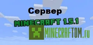 Простая сборка сервера 1.5.1 для Minecraft Простая сборка сервера 1.5.1 для Minecraft