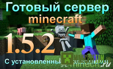 Готовый сервер версии 1.5.2 Minecraft Готовый сервер версии 1.5.2 Minecraft