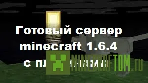 Готовый сервер 1.6.4 Minecraft Готовый сервер 1.6.4 Minecraft