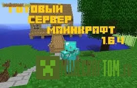 Готовый сервер версии 1.6.4