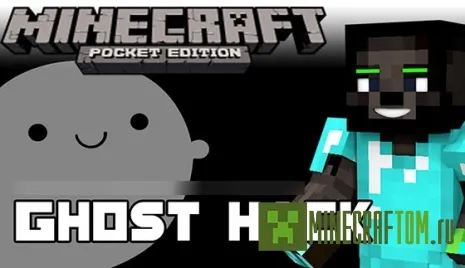 Чит Ghoust Hack 2.5.3 Minecraft PE 0.12.1, 0.11.1