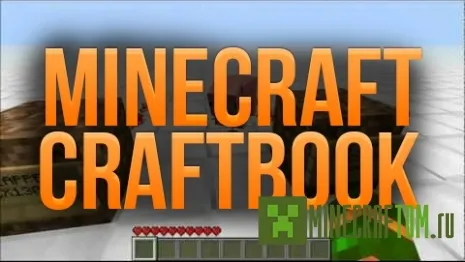 Плагин Craft Book 1.6.4 для Minecraft Плагин Craft Book 1.6.4 для Minecraft