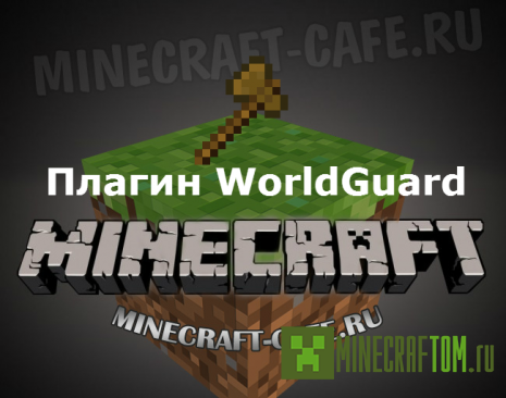 Плагин World Guard 1.6.4 Minecraft