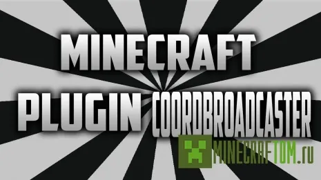 Плагин CoordBroadcast для Майнкрафт Плагин CoordBroadcast для Майнкрафт