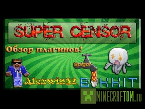 Плагин SuperCensor для Майнкрафт Плагин SuperCensor для Майнкрафт