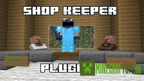 Плагин Shopkeepers для Майнкрафт