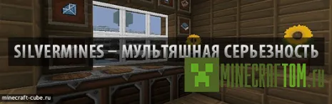 Текстуры SiverMines 1.8 для Майнкрафт Текстуры SiverMines 1.8 для Майнкрафт