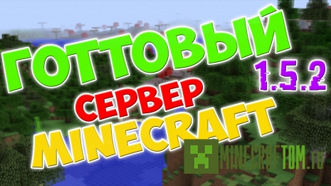 Готовый сервер версии 1.5.2 Minecraft