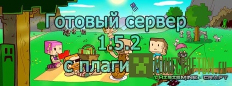 Сервер версии 1.5.2 для Minecraft