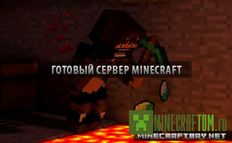 Готовый сервер 1.6.4 Minecraft