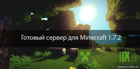 Готовый сервер 1.7.2 для Майнкрафт