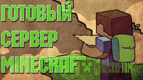 Отличный сервер 1.8 для Майнкрафт