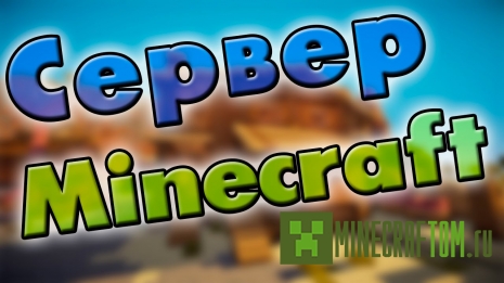 Отличный готовый сервер 1.8 для Майнкрафт