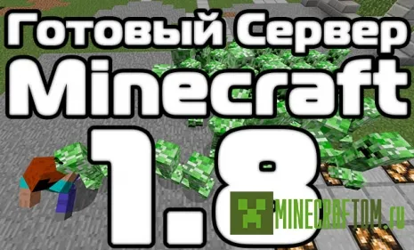 Отличный готовый сервер 1.8 для Майнкрафт