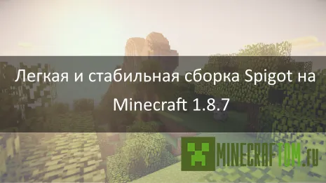 Готовый сервер 1.8.7 Minecraft