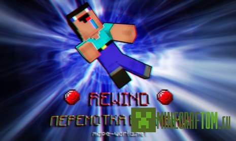 Rewind Time мод для Minecraft PE Rewind Time мод для Minecraft PE