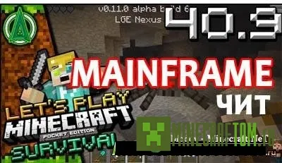 Чит Mainframe (Центральный процессор) для Minecraft PE Чит Mainframe (Центральный процессор) для Minecraft PE