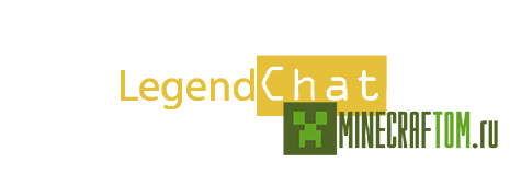 Мод LegendChat версии 1.7.4 для Minecraft Мод LegendChat версии 1.7.4 для Minecraft