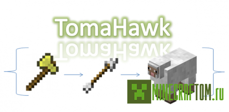 Плагин TomaHawk (Томагавк) для Minecraft 1.5.2 Плагин TomaHawk (Томагавк) для Minecraft 1.5.2