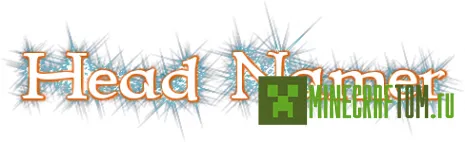 Плагин Head Namer (Наименование головы) Minecraft 1.5.2 Плагин Head Namer (Наименование головы) Minecraft 1.5.2