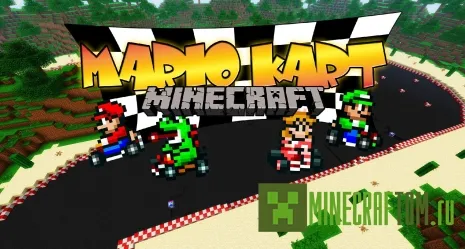 Текстуры MarioKart (Картинг Марио) 1.7.4 Майнкрафт Текстуры MarioKart (Картинг Марио) 1.7.4 Майнкрафт