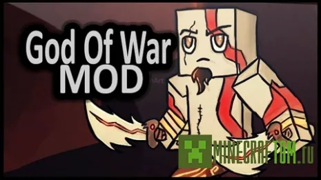 Мод God of War (Бог войны) для MCPE 0.12 Мод God of War (Бог войны) для MCPE 0.12