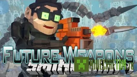 Мод Future weapons (Оружие будущего) для Майнкрафт 1.7.10 Мод Future weapons (Оружие будущего) для Майнкрафт 1.7.10