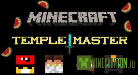 Карта Temple Master (Хозяин храма) для Minecraft 1.6.2