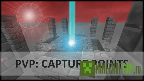 Карта PvP Capture Points (Завоеванные баллы) Майнкрафт Карта PvP Capture Points (Завоеванные баллы) Майнкрафт