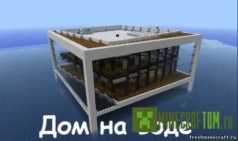 Карта Waterfront home (Дом на воде) игры Minecraft Карта Waterfront home (Дом на воде) игры Minecraft
