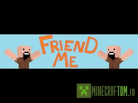 FriendMe плагин (Стань моим другом) версии 1.7.2 Minecraft