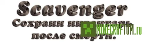 Плагин Scavenger (Сборщик) версии 1.7.4 Minecraft