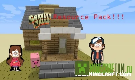 Текстуры My Gravity falls (Падение гравитации) версии 1.8 Minecraft Текстуры My Gravity falls (Падение гравитации) версии 1.8 Minecraft