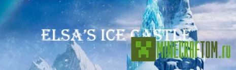 Карта Elsa’s Ice Castle – Frozen (Снежный замок Эльзы - Замерзший) Карта Elsa’s Ice Castle – Frozen (Снежный замок Эльзы - Замерзший)