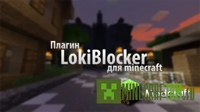 Плагин LokiBlocker (Блокатор) версии 1.5.2 Майнкрафт Плагин LokiBlocker (Блокатор) версии 1.5.2 Майнкрафт