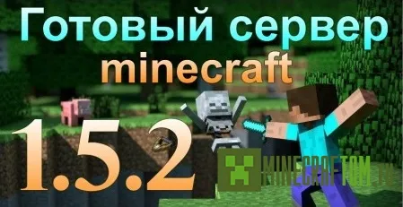 Готовый Сервер С Плагинами Версии 1.5.2 Игры Minecraft