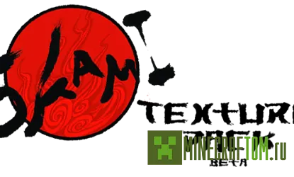 Текстуры Okami версии 1.5.2 игры Майнкрафт Текстуры Okami версии 1.5.2 игры Майнкрафт