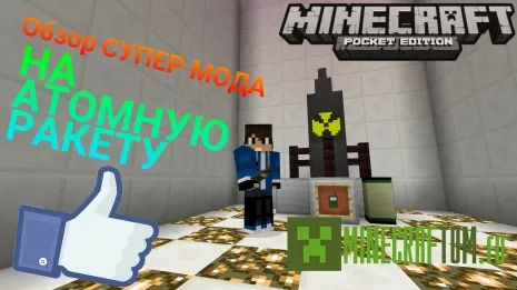 Мод MissileCraft (Ракетная установка) версии 0.15.0 Minecraft PE Мод MissileCraft (Ракетная установка) версии 0.15.0 Minecraft PE