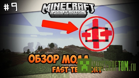 Мод Fast Teleport (Быстрый телепорт) версий 0.14.х игры Майнкрафт PE Мод Fast Teleport (Быстрый телепорт) версий 0.14.х игры Майнкрафт PE