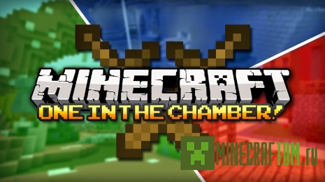 Плагин One in the Chamber (Один в комнате) версии 1.8 Minecraft
