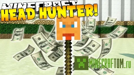 Плагин HeadHunters (Охотник за головами) версий 1.5.х - 1.8.х