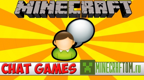 Плагин ChatGame (Игры в чате) версии 1.7.2 Майнкрафт