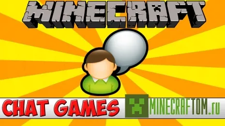 Плагин ChatGame (Игры в чате) версии 1.7.2 Майнкрафт