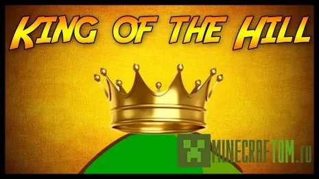 Плагин King of a Hill (Король горы) версии 1.6.4 Майнкрафт