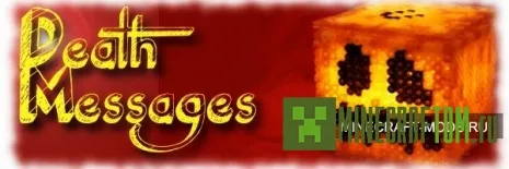 Плагин Death Messages (Сообщения о смерти) версии 1.6.2 Майнкрафт