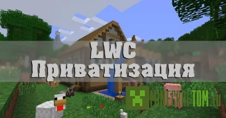 Плагин LCW версии 1.5.2 игры Minecraft