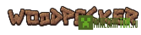 Текстуры Woodpecker (Дятел) 1.8 Майнкрафт Текстуры Woodpecker (Дятел) 1.8 Майнкрафт