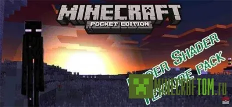 Текстуры Ender Shader (Шейдеры Эндермена) для Майнкрафт П