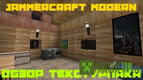 Текстуры JammerCraft Modern HD 1.7.9 Текстуры JammerCraft Modern HD 1.7.9